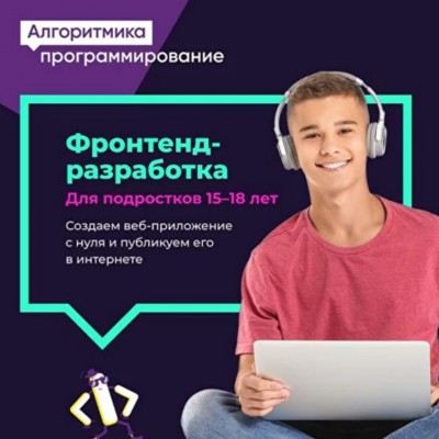 Фронтенд-разработка для ребят 15-18 лет на Автовокзале