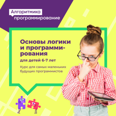 Основы логики и программирования для детей 6-7 лет в Железнодорожном