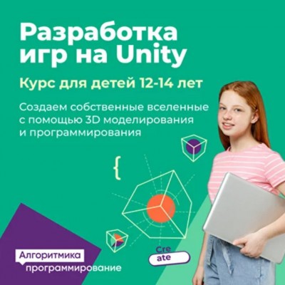 Разработка игр на Unity для ребят 12-14 лет на Сортировке