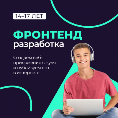 Фронтенд-разработка для ребят 14-17 лет в Юго-Западном