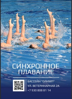 Клуб синхронного плавания 