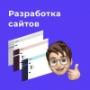 Веб-разработка