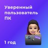 Уверенный пользователь ПК