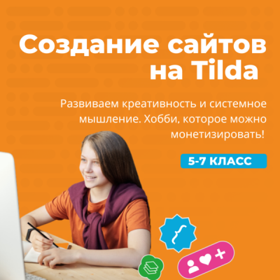 Разработка сайтов на Tilda