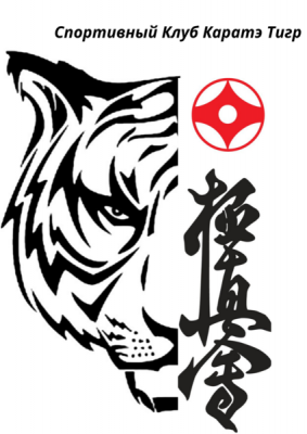 Симферопольская федерация киокусинкай: спортивный клуб каратэ «Тигр»