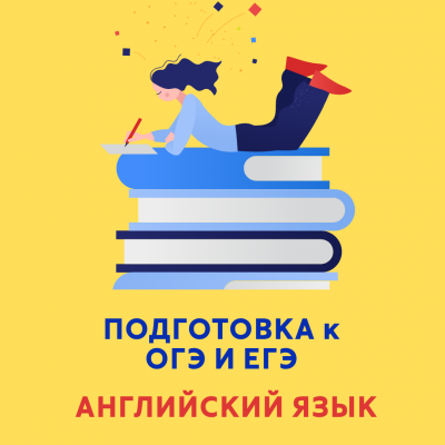Подготовка к ОГЭ (математика)Подготовка к ОГЭ и ЕГЭ (английский язык)