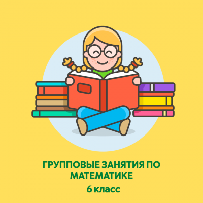 Групповые занятия по математике