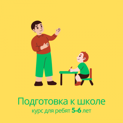 Подготовка к школе  для ребят 5-6 лет (вечернее время)