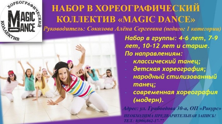 Хореографический коллектив Magic Dance