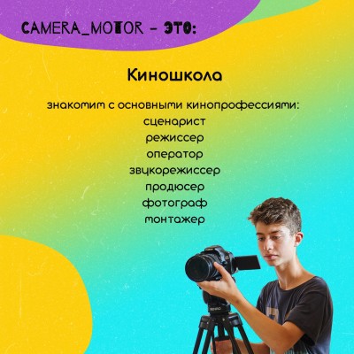 СТУДИЯ ТЕАТРА И КИНО camera_motor