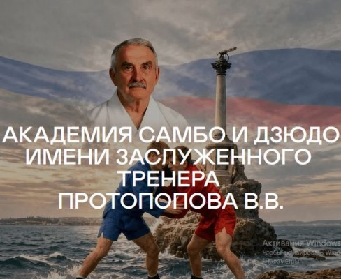 Академия самбо и дзюдо имени В.В.Протопопова 