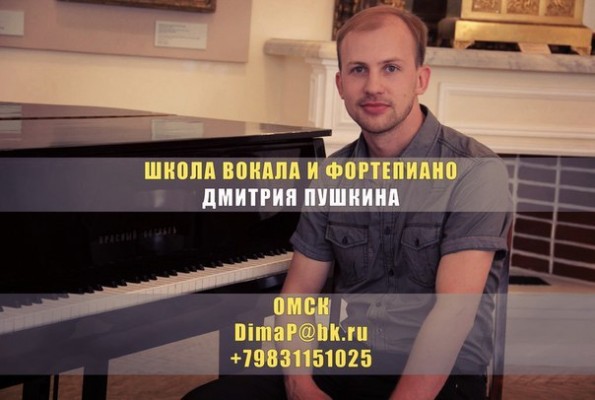 Репетитор по вокалу - Дмитрий Пушкин