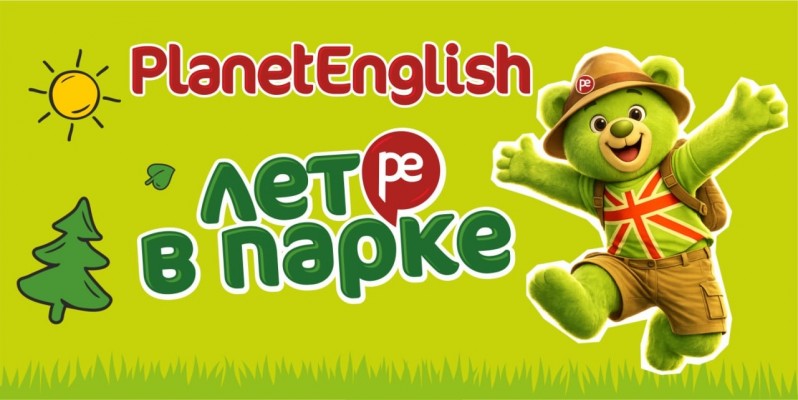 Городские каникулы Лето в парке с PlanetEnglish