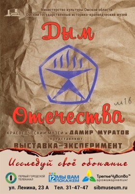 Выставка «Дым отечества»