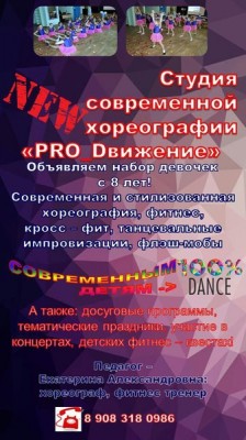 Cтудия современной и стилизованной хореографии «PRO_Dвижение»
