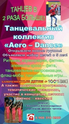 Танцевальный коллектив Aero-Dance