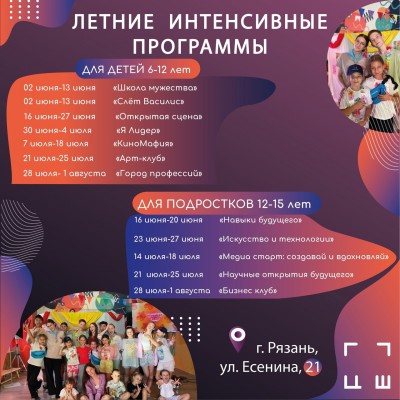 Летние интенсивы, программы на каникулах
