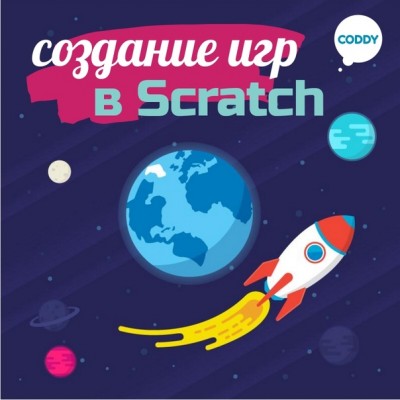 Создание игр в Scratch