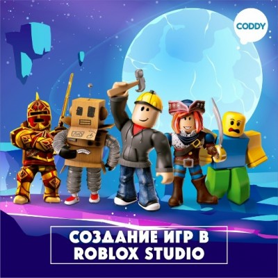 Создание игр в Roblox Studio