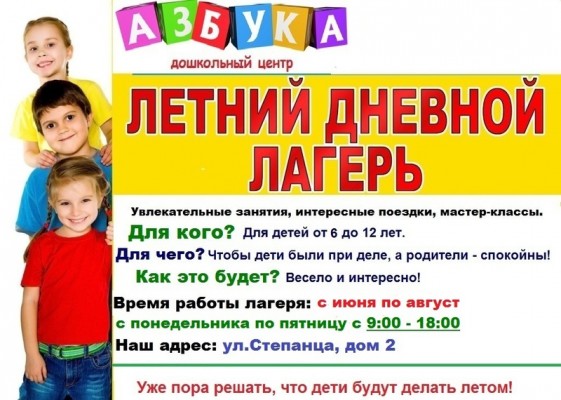 Летний лагерь дневного пребывания