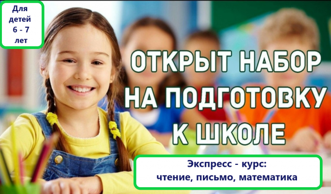 Подготовка к школе (на ул. Степанца, 2 — Левый берег)