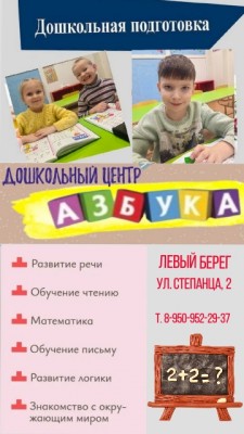 Подготовка к школе (на ул. Степанца, 2 — Левый берег)