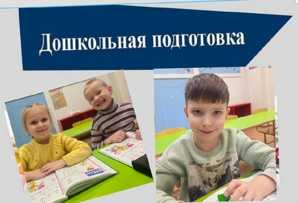 Подготовка к школе (на ул. Степанца, 2 — Левый берег)