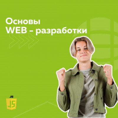 Курс Основы WEB разработки (14+ лет)