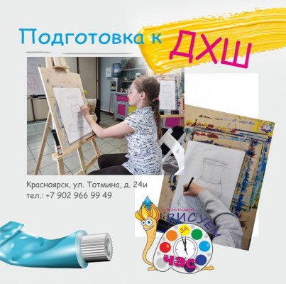 Подготовка в Детскую художественную школу