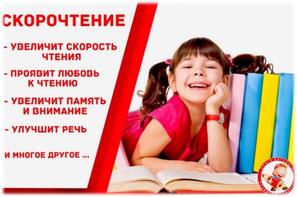 Скорочтение