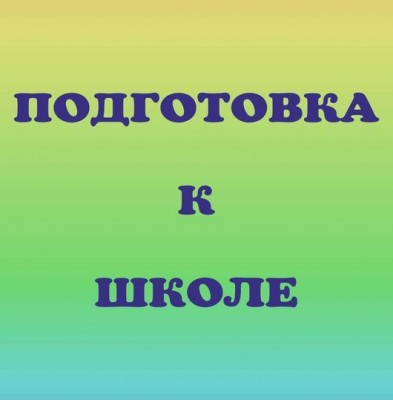 Подготовка к школе (на ул. Комарова)