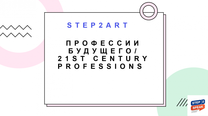 Творческая лаборатория на английском Step2ART 