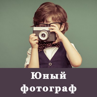 Юный фотограф