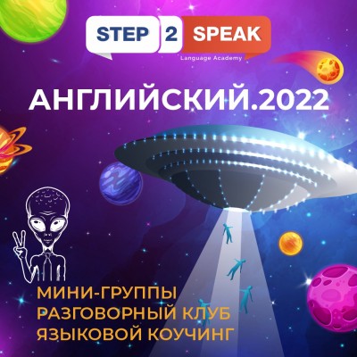 Языковая академия  Step2Speak Анапа