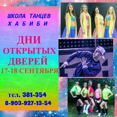 Школа танцев «Хабиби» (на ул. Конева)