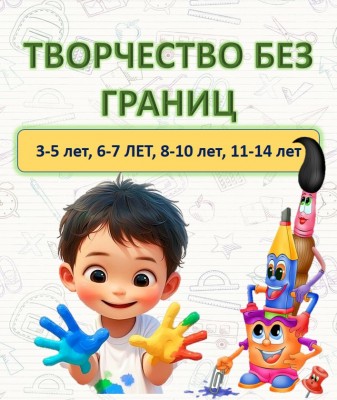 Творчество без границ