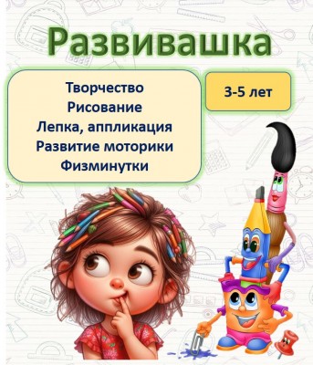 Развивашка. Творческие занятия для детей 3-5 лет