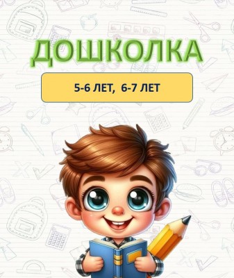 Комплексная подготовка к школе