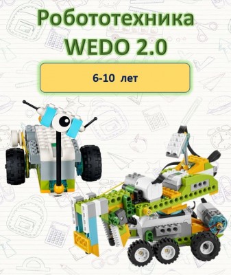 Робототехника WeDo 2.0 для детей 6-10 лет