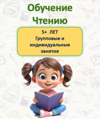 Скорочтение, техника чтения, обучение чтению, азбука с нуля