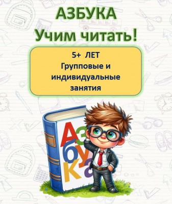 Скорочтение, техника чтения, обучение чтению, азбука с нуля