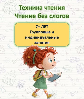 Скорочтение, техника чтения, обучение чтению, азбука с нуля