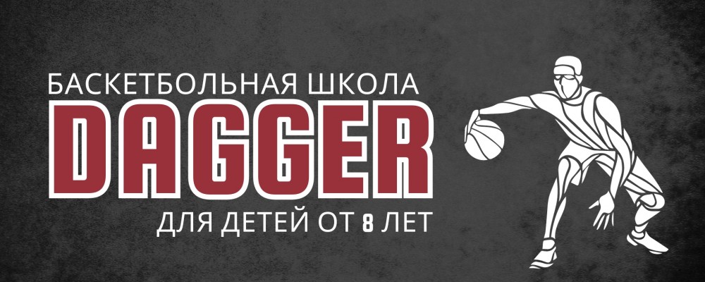 Баскетбольная школа Даггер