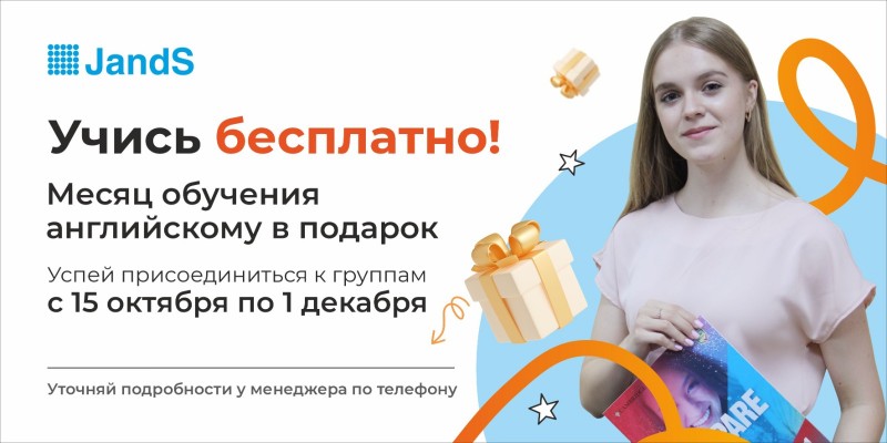 Получите Месяц обучения в JandS в подарок!