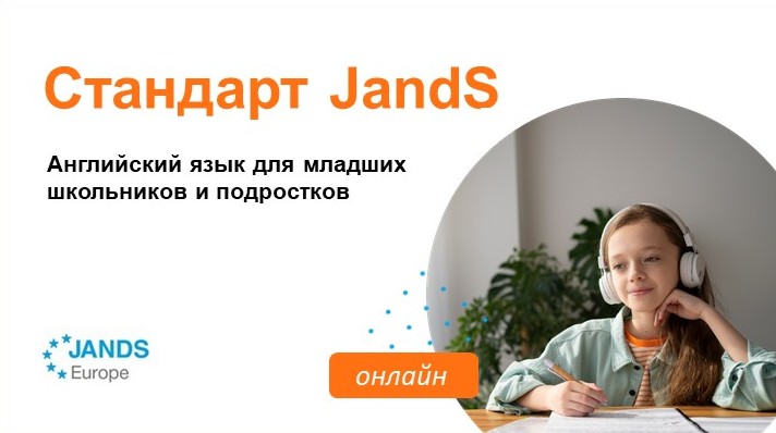 Стандарт «Джей энд Эс» | Английский для детей и подростков 7-15 лет