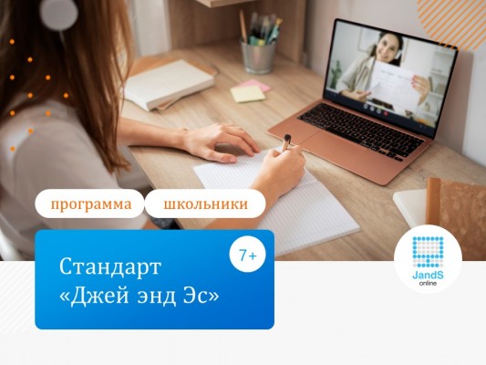 Стандарт «Джей энд Эс» | Английский для детей и подростков 8-17 лет