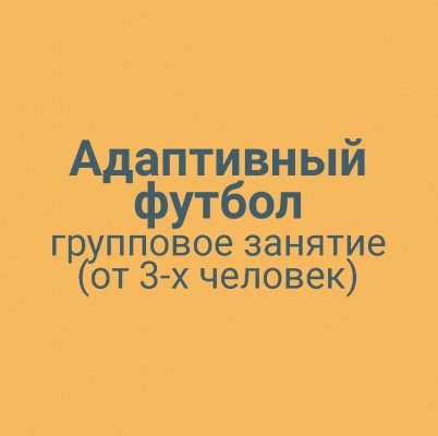 Адаптивный футбол групповое занятие
