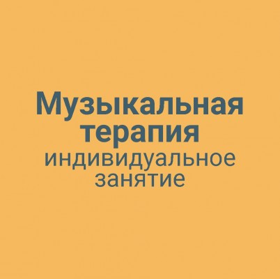 Музыкальная терапия индивидуальное занятие