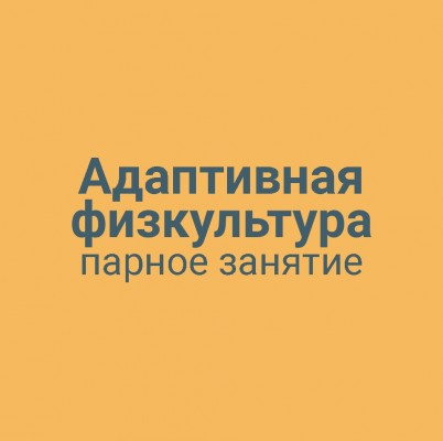 Адаптивная физкультура парное занятие