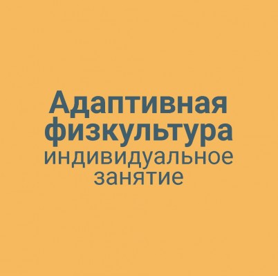 Адаптивная физкультура индивидуальное занятие